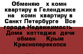 Обменяю 2-х комн. квартиру в Геленджике на 1-комн. квартиру в Санкт-Петербурге - Все города Недвижимость » Дома, коттеджи, дачи обмен   . Крым,Красноперекопск